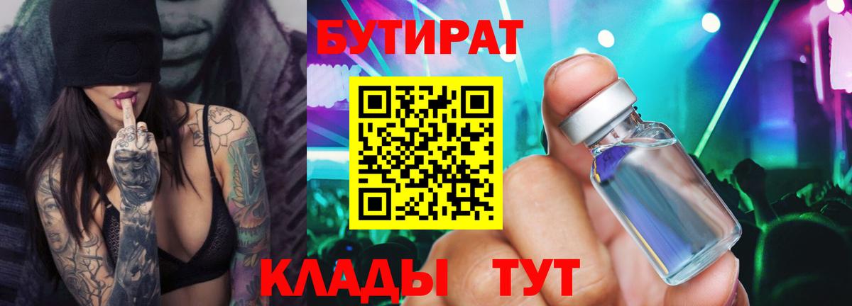 БУТИРАТ 99%  Вход с VPN  Хабаровск 